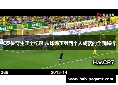 C罗传奇生涯全纪录 从球场英勇到个人成就的全面解析
