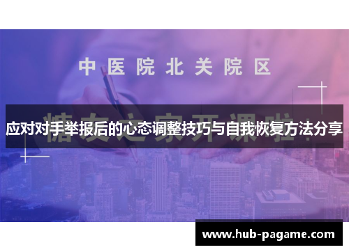 应对对手举报后的心态调整技巧与自我恢复方法分享 应对对手举报后的心态调整技巧与自我恢复方法分享