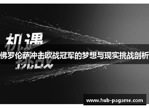 佛罗伦萨冲击欧战冠军的梦想与现实挑战剖析