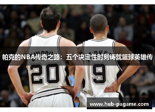 帕克的NBA传奇之路:五个决定性时刻铸就篮球英雄传 帕克的NBA传奇之路:五个决定性时刻铸就篮球英雄传