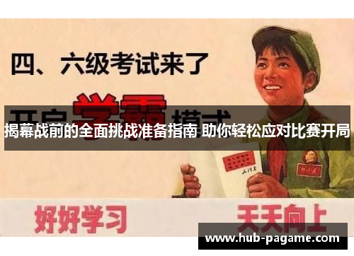 揭幕战前的全面挑战准备指南 助你轻松应对比赛开局