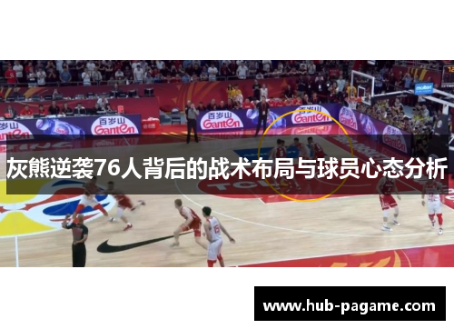 灰熊逆袭76人背后的战术布局与球员心态分析 灰熊逆袭76人背后的战术布局与球员心态分析