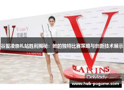 谷爱凌崇礼站胜利揭秘:她的独特比赛策略与创新技术展示 谷爱凌崇礼站胜利揭秘:她的独特比赛策略与创新技术展示