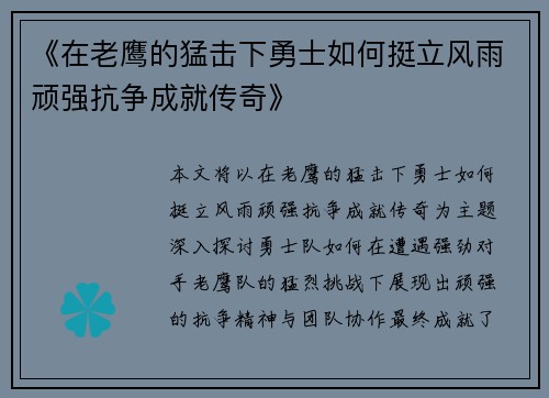 《在老鹰的猛击下勇士如何挺立风雨顽强抗争成就传奇》 《在老鹰的猛击下勇士如何挺立风雨顽强抗争成就传奇》