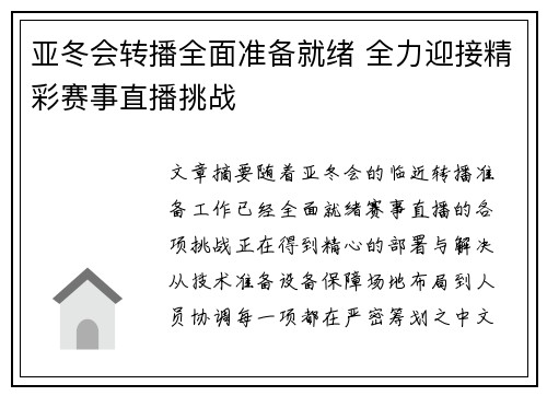 亚冬会转播全面准备就绪 全力迎接精彩赛事直播挑战 亚冬会转播全面准备就绪 全力迎接精彩赛事直播挑战