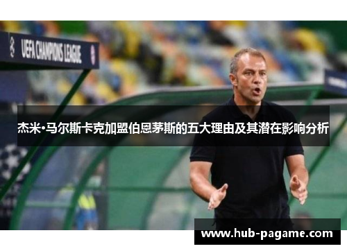 杰米·马尔斯卡克加盟伯恩茅斯的五大理由及其潜在影响分析