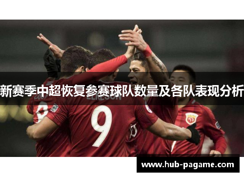 新赛季中超恢复参赛球队数量及各队表现分析 新赛季中超恢复参赛球队数量及各队表现分析