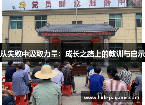 从失败中汲取力量：成长之路上的教训与启示