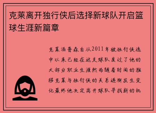 克莱离开独行侠后选择新球队开启篮球生涯新篇章 克莱离开独行侠后选择新球队开启篮球生涯新篇章