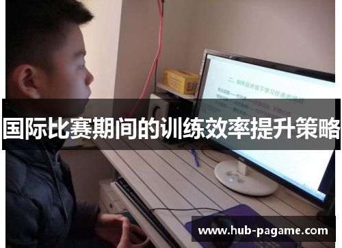 国际比赛期间的训练效率提升策略