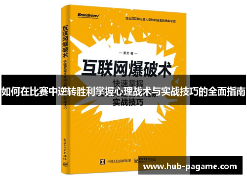 如何在比赛中逆转胜利掌握心理战术与实战技巧的全面指南