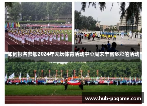 如何报名参加2024年天坛体育活动中心周末丰富多彩的活动 如何报名参加2024年天坛体育活动中心周末丰富多彩的活动