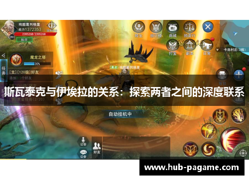 斯瓦泰克与伊埃拉的关系:探索两者之间的深度联系 斯瓦泰克与伊埃拉的关系:探索两者之间的深度联系