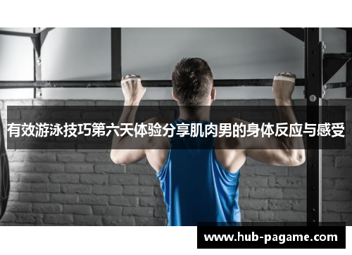 有效游泳技巧第六天体验分享肌肉男的身体反应与感受