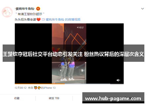 王楚钦夺冠后社交平台动态引发关注 粉丝热议背后的深层次含义 王楚钦夺冠后社交平台动态引发关注 粉丝热议背后的深层次含义