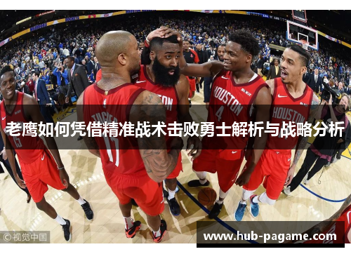 老鹰如何凭借精准战术击败勇士解析与战略分析