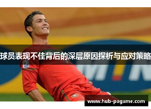 球员表现不佳背后的深层原因探析与应对策略 球员表现不佳背后的深层原因探析与应对策略