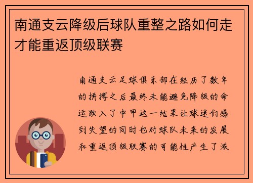南通支云降级后球队重整之路如何走才能重返顶级联赛 南通支云降级后球队重整之路如何走才能重返顶级联赛