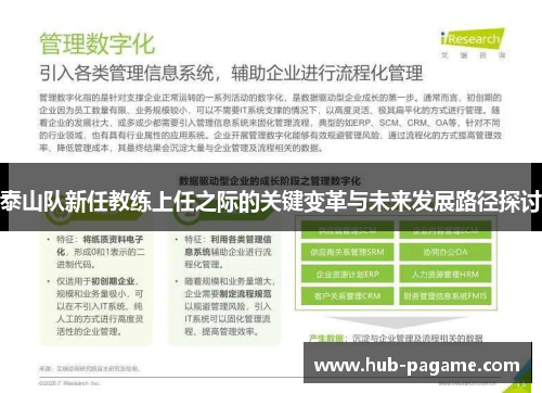 泰山队新任教练上任之际的关键变革与未来发展路径探讨