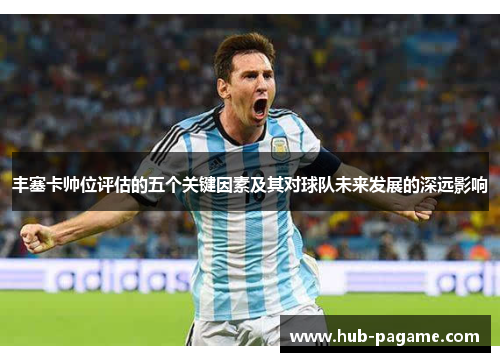 丰塞卡帅位评估的五个关键因素及其对球队未来发展的深远影响