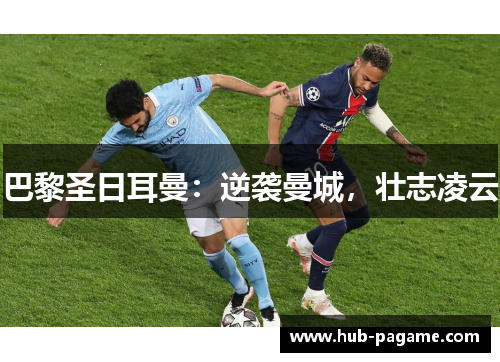 巴黎圣日耳曼:逆袭曼城,壮志凌云 巴黎圣日耳曼:逆袭曼城,壮志凌云