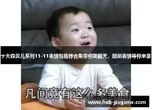 十大森贝儿系列11-11表情包推荐合集带你笑翻天,超萌表情等你来拿 十大森贝儿系列11-11表情包推荐合集带你笑翻天,超萌表情等你来拿