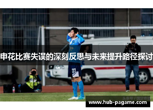 申花比赛失误的深刻反思与未来提升路径探讨