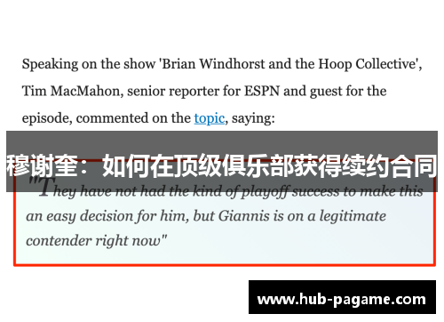 穆谢奎：如何在顶级俱乐部获得续约合同