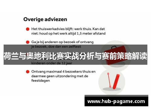 荷兰与奥地利比赛实战分析与赛前策略解读 荷兰与奥地利比赛实战分析与赛前策略解读