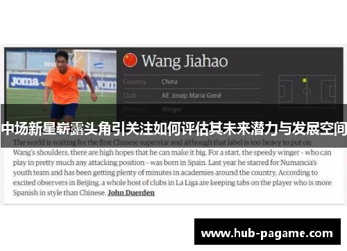 中场新星崭露头角引关注如何评估其未来潜力与发展空间