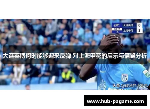 大连英博何时能够迎来反弹 对上海申花的启示与借鉴分析