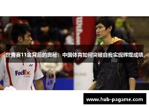 世青赛11金背后的奥秘:中国体育如何突破自我实现辉煌成绩 世青赛11金背后的奥秘:中国体育如何突破自我实现辉煌成绩