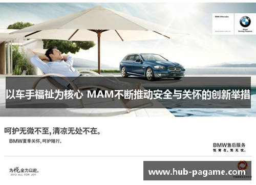 以车手福祉为核心 MAM不断推动安全与关怀的创新举措