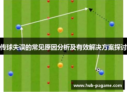 传球失误的常见原因分析及有效解决方案探讨