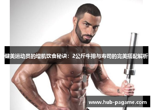 健美运动员的增肌饮食秘诀:2公斤牛排与寿司的完美搭配解析 健美运动员的增肌饮食秘诀:2公斤牛排与寿司的完美搭配解析