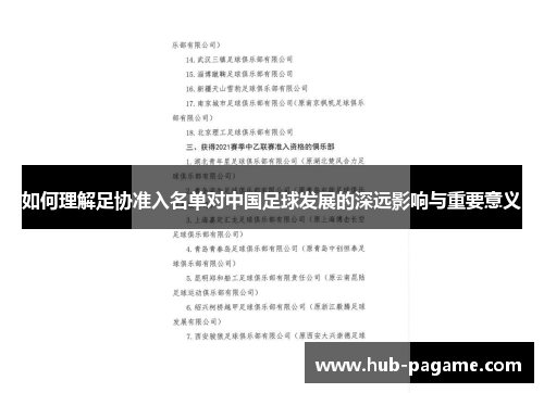 如何理解足协准入名单对中国足球发展的深远影响与重要意义