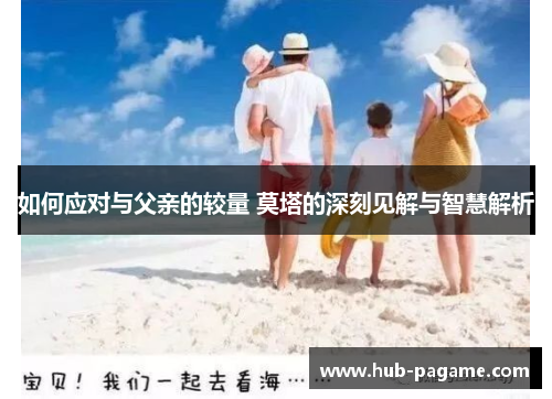 如何应对与父亲的较量 莫塔的深刻见解与智慧解析