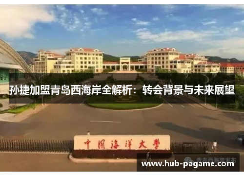 孙捷加盟青岛西海岸全解析：转会背景与未来展望