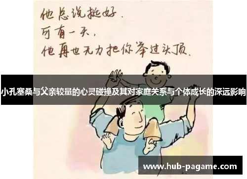 小孔塞桑与父亲较量的心灵碰撞及其对家庭关系与个体成长的深远影响