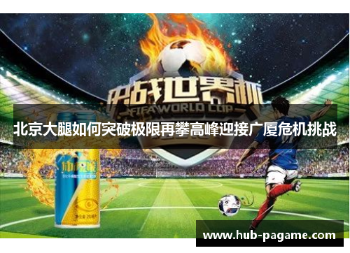 北京大腿如何突破极限再攀高峰迎接广厦危机挑战