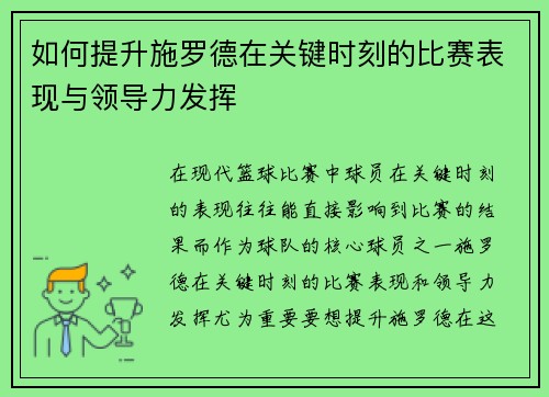 如何提升施罗德在关键时刻的比赛表现与领导力发挥