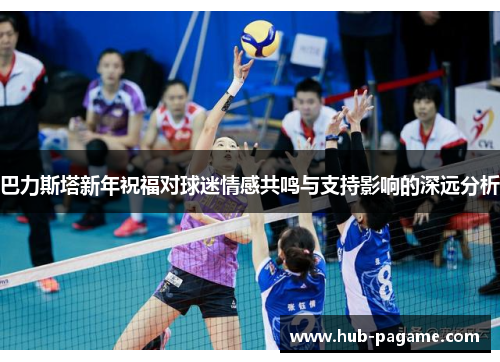 巴力斯塔新年祝福对球迷情感共鸣与支持影响的深远分析