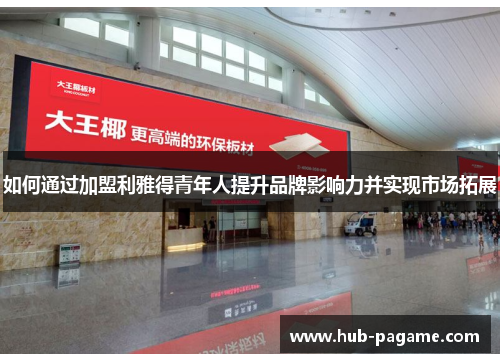 如何通过加盟利雅得青年人提升品牌影响力并实现市场拓展