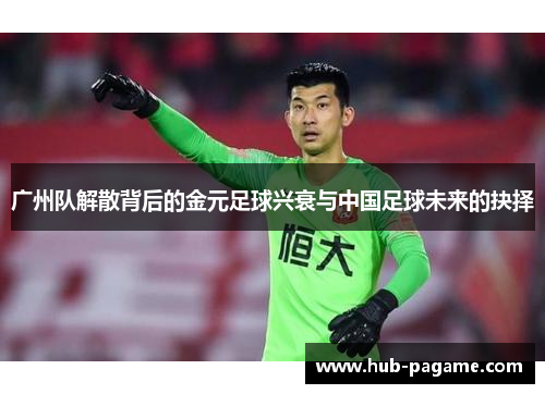 广州队解散背后的金元足球兴衰与中国足球未来的抉择