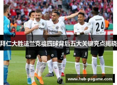 拜仁大胜法兰克福四球背后五大关键亮点揭晓