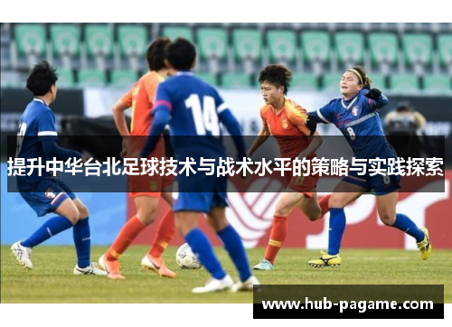 提升中华台北足球技术与战术水平的策略与实践探索