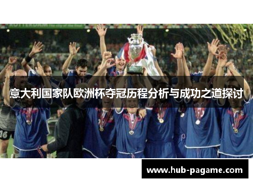 意大利国家队欧洲杯夺冠历程分析与成功之道探讨