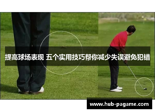提高球场表现 五个实用技巧帮你减少失误避免犯错