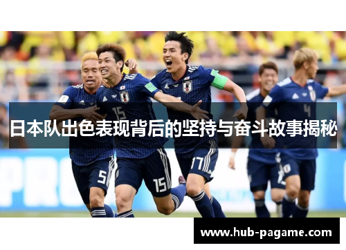 日本队出色表现背后的坚持与奋斗故事揭秘