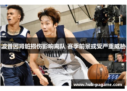 波普因肾脏损伤影响离队 赛季前景或受严重威胁